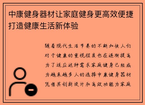 中康健身器材让家庭健身更高效便捷打造健康生活新体验