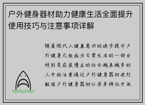 户外健身器材助力健康生活全面提升使用技巧与注意事项详解