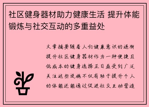 社区健身器材助力健康生活 提升体能锻炼与社交互动的多重益处