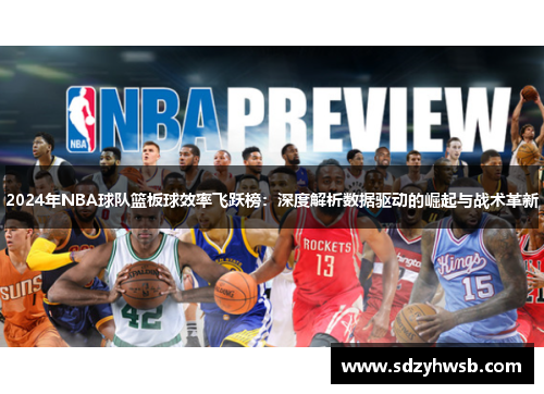 2024年NBA球队篮板球效率飞跃榜：深度解析数据驱动的崛起与战术革新