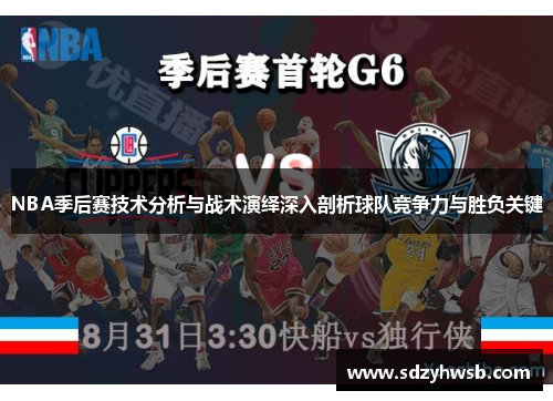 NBA季后赛技术分析与战术演绎深入剖析球队竞争力与胜负关键